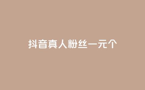 抖音真人粉丝一元1000个,网红业务平台24小时服务 - qq刷空间说说免费卡盟 ks24小时下单平台 第1张 抖音真人粉丝一元1000个,网红业务平台24小时服务 - qq刷空间说说免费卡盟 ks24小时下单平台 第1张