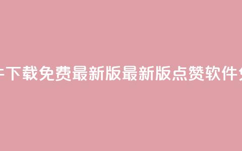 qq点赞软件下载免费最新版(最新版QQ点赞软件免费下载) 第1张 qq点赞软件下载免费最新版(最新版QQ点赞软件免费下载) 第1张