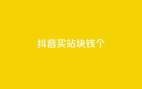 抖音买站0.5块钱100个,ks免费业务平台 - qq24小时自助下单全网最低价 1元qq空间10万访客 第1张 抖音买站0.5块钱100个,ks免费业务平台 - qq24小时自助下单全网最低价 1元qq空间10万访客 第1张