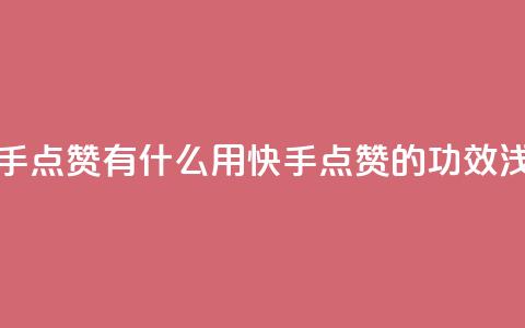 快手点赞有什么用(快手点赞的功效浅析) 第1张 快手点赞有什么用(快手点赞的功效浅析) 第1张