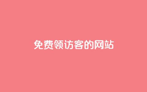 免费领访客的qq网站,qq空间访问人数狂刷器 - 球球商城24小时自助下单网站 抖音自动推广引流app 第1张 免费领访客的qq网站,qq空间访问人数狂刷器 - 球球商城24小时自助下单网站 抖音自动推广引流app 第1张