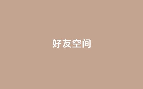 qq好友空间 - qq空间访客量 第1张 qq好友空间 - qq空间访客量 第1张
