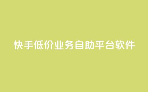 快手低价业务自助平台软件,快手点赞任务平台有哪些 - 抖音粉丝业务套餐 抖音点赞充值24小时到账 第1张 快手低价业务自助平台软件,快手点赞任务平台有哪些 - 抖音粉丝业务套餐 抖音点赞充值24小时到账 第1张