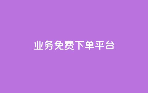 ks业务免费下单平台,快手超低价自助 - ks打call刷亲密值软件 wb自助平台业务下单真人 第1张 ks业务免费下单平台,快手超低价自助 - ks打call刷亲密值软件 wb自助平台业务下单真人 第1张