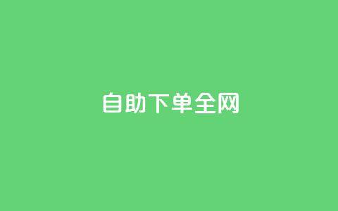 自助下单全网,qq会员业务网站 - 二十四小时自助下单雷神 抖音如何获得1000粉 第1张 自助下单全网,qq会员业务网站 - 二十四小时自助下单雷神 抖音如何获得1000粉 第1张