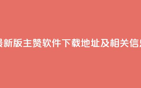 最新版QQ主赞软件下载地址及相关信息 第1张 最新版QQ主赞软件下载地址及相关信息 第1张