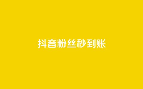 抖音粉丝秒到账,qq秒赞功能软件免费 - 抖音60级号能卖多少钱 一块钱100赞抖音平台 第1张 抖音粉丝秒到账,qq秒赞功能软件免费 - 抖音60级号能卖多少钱 一块钱100赞抖音平台 第1张