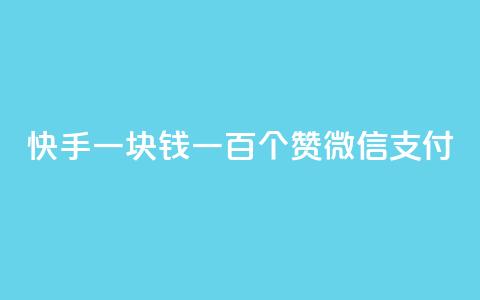 快手一块钱一百个赞微信支付,块兽业务平台24小时下单最便宜 - qq空间视频浏览量包括自己吗 dy业务自助下单软件 第1张 快手一块钱一百个赞微信支付,块兽业务平台24小时下单最便宜 - qq空间视频浏览量包括自己吗 dy业务自助下单软件 第1张