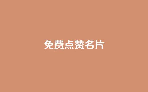 免费qq点赞名片,qq空间一元一万访客 - 快手在线24小时业务 快手浏览量500免费领取 第1张 免费qq点赞名片,qq空间一元一万访客 - 快手在线24小时业务 快手浏览量500免费领取 第1张