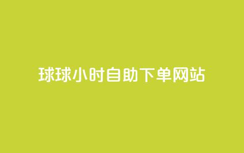 球球24小时自助下单网站,彩虹云商城怎么自动补货 - qq免费头像挂件链接领取 卡盟刷酷狗音乐vip 第1张 球球24小时自助下单网站,彩虹云商城怎么自动补货 - qq免费头像挂件链接领取 卡盟刷酷狗音乐vip 第1张
