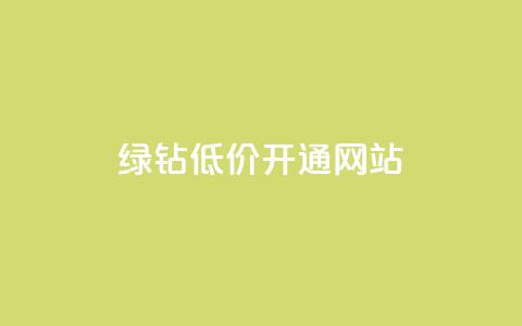 qq绿钻低价开通网站 - 便宜快速开通QQ绿钻的在线服务! 第1张 qq绿钻低价开通网站 - 便宜快速开通QQ绿钻的在线服务! 第1张