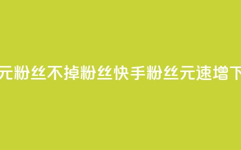 快手1元3000粉丝不掉粉丝(快手3000粉丝1元速增) 第1张 快手1元3000粉丝不掉粉丝(快手3000粉丝1元速增) 第1张