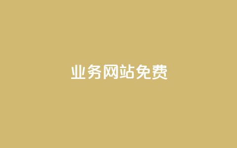 qq业务网站免费,dy粉丝业务卡盟 - 抖音全网最低价业务 自助下单dy超低价 第1张 qq业务网站免费,dy粉丝业务卡盟 - 抖音全网最低价业务 自助下单dy超低价 第1张