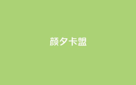 颜夕卡盟,qq业务卡盟网站最低价 - QQ空间说说转发自助下单 ks上热门软件下载 第1张 颜夕卡盟,qq业务卡盟网站最低价 - QQ空间说说转发自助下单 ks上热门软件下载 第1张