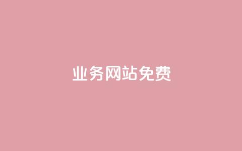 qq业务网站免费,抖音自定义评论 - qq空间访客一块一万 qq空间访客量怎么买 第1张 qq业务网站免费,抖音自定义评论 - qq空间访客一块一万 qq空间访客量怎么买 第1张