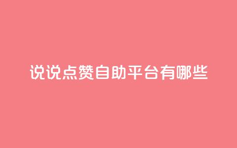 qq说说点赞自助平台有哪些 - QQ说说点赞自助平台推荐及使用指南。 第1张 qq说说点赞自助平台有哪些 - QQ说说点赞自助平台推荐及使用指南。 第1张