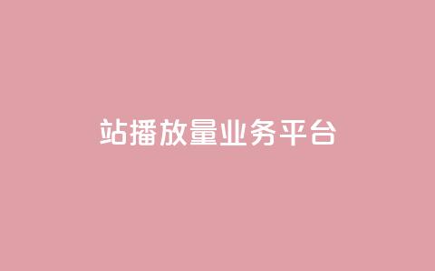 b站播放量业务平台 - 抖音点app是真的吗 第1张 b站播放量业务平台 - 抖音点app是真的吗 第1张