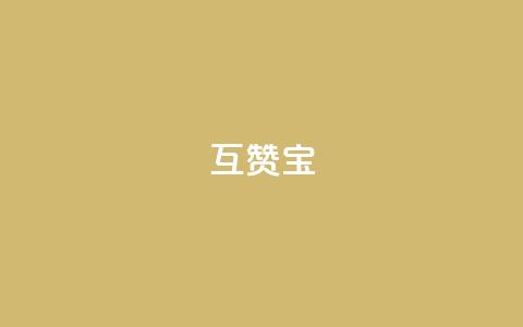 QQ互赞宝app,qq24小时业务自动下单平台 - qq怎么买访客人数 qq超级会员软件下载 第1张 QQ互赞宝app,qq24小时业务自动下单平台 - qq怎么买访客人数 qq超级会员软件下载 第1张