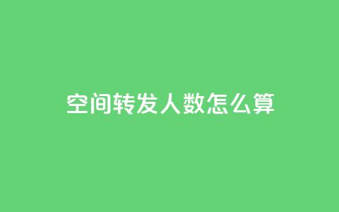 qq空间转发人数怎么算,小龙秒赞网 - 抖音快手账号交易平台 cf手游科技网站 第1张 qq空间转发人数怎么算,小龙秒赞网 - 抖音快手账号交易平台 cf手游科技网站 第1张