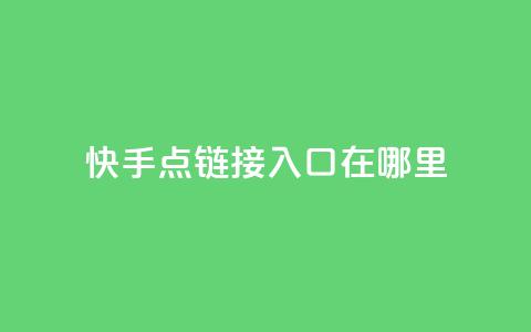 快手点链接入口在哪里 - 诚信卡盟在线下单 第1张 快手点链接入口在哪里 - 诚信卡盟在线下单 第1张