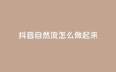 抖音自然流怎么做起来,QQ2万名片互赞 - 拼多多刷助力网站哪个可靠 拼多多拼团小组入口 第1张 抖音自然流怎么做起来,QQ2万名片互赞 - 拼多多刷助力网站哪个可靠 拼多多拼团小组入口 第1张