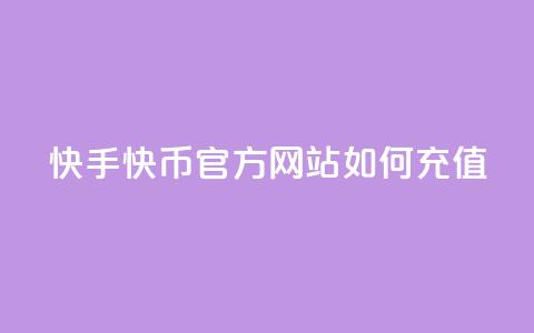 快手快币官方网站如何充值 第1张 快手快币官方网站如何充值 第1张