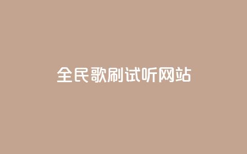 全民K歌刷试听网站,ks一元自助下单秒到账 - 全网稳定低价24小时下单平台 抖音怎样快速涨有效粉丝 第1张 全民K歌刷试听网站,ks一元自助下单秒到账 - 全网稳定低价24小时下单平台 抖音怎样快速涨有效粉丝 第1张