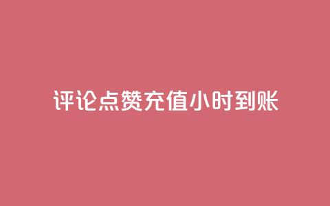 dy评论点赞充值24小时到账,王者荣耀卡盟网 - 卡盟黄钻低价自助下单 qq说说浏览量可以刷吗 第1张 dy评论点赞充值24小时到账,王者荣耀卡盟网 - 卡盟黄钻低价自助下单 qq说说浏览量可以刷吗 第1张