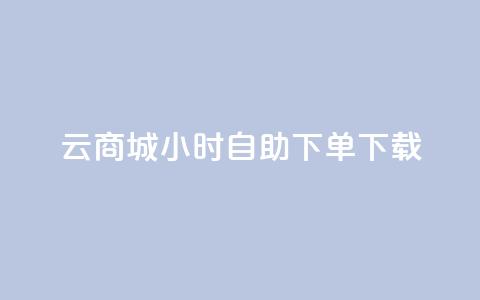 云商城24小时自助下单下载,点赞自助购买平台 - 抖音如何引流客源最快的方法 全网最全的发卡网 第1张 云商城24小时自助下单下载,点赞自助购买平台 - 抖音如何引流客源最快的方法 全网最全的发卡网 第1张