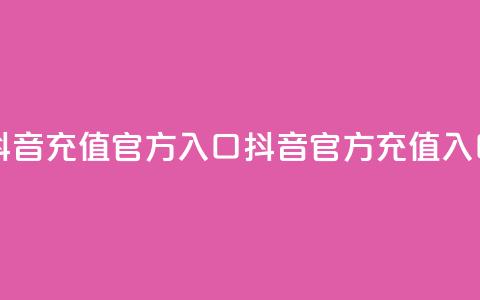 抖音充值官方入口ios(抖音iOS官方充值入口) 第1张 抖音充值官方入口ios(抖音iOS官方充值入口) 第1张