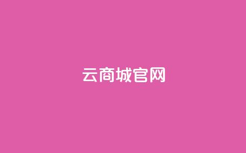 云商城app官网 - 云商城App官网全新上线,尽享便捷购物体验! 第1张 云商城app官网 - 云商城App官网全新上线,尽享便捷购物体验! 第1张