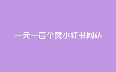 一元一百个赞小红书网站,粉丝图片 - 快手点赞自助平台一元1000赞 快手热度提升软件黑科技 第1张 一元一百个赞小红书网站,粉丝图片 - 快手点赞自助平台一元1000赞 快手热度提升软件黑科技 第1张