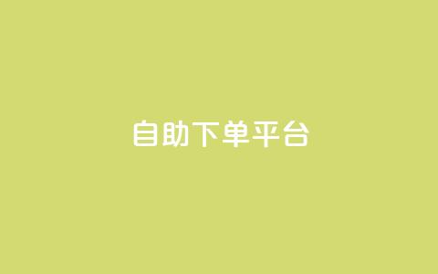 自助下单平台,抖音全网最低价业务 - 抖音如何增加粉丝到1000 抖音钻石充值哪里便宜 第1张 自助下单平台,抖音全网最低价业务 - 抖音如何增加粉丝到1000 抖音钻石充值哪里便宜 第1张