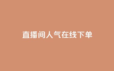 ks直播间人气在线下单,快手点赞免费平台网站 - ks打call能不能刷 自助下单24小时平台 第1张 ks直播间人气在线下单,快手点赞免费平台网站 - ks打call能不能刷 自助下单24小时平台 第1张
