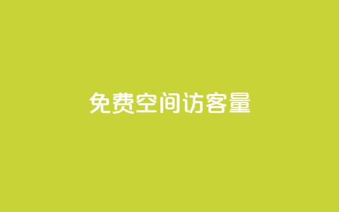 免费QQ空间访客量,qq业务网名片免费赞 - QQj空间点赞麻烦 qq空间赞小店 第1张 免费QQ空间访客量,qq业务网名片免费赞 - QQj空间点赞麻烦 qq空间赞小店 第1张