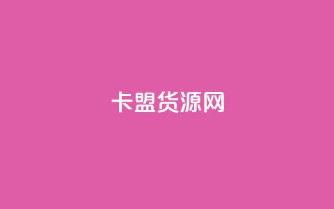 卡盟货源网 - 抖音如何吸最快 第1张 卡盟货源网 - 抖音如何吸最快 第1张