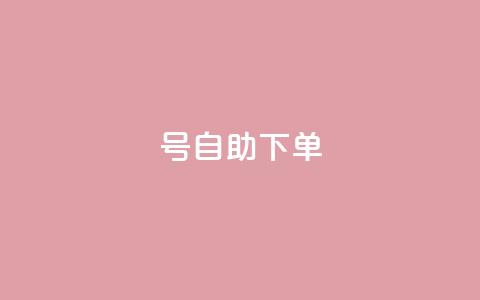 qq号自助下单 - 便捷获取QQ号的自助下单攻略~ 第1张 qq号自助下单 - 便捷获取QQ号的自助下单攻略~ 第1张