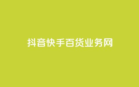 抖音快手百货业务网,qq空间偷看工具网页版 - qq音乐vip兑换码 免费2024 ks买新号 第1张 抖音快手百货业务网,qq空间偷看工具网页版 - qq音乐vip兑换码 免费2024 ks买新号 第1张