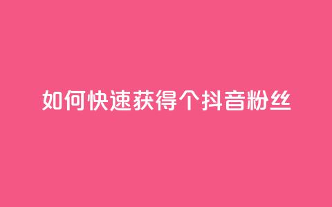 如何快速获得500个抖音粉丝 第1张 如何快速获得500个抖音粉丝 第1张