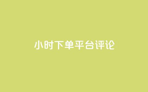 dy24小时下单平台评论,快手点赞秒1000双击0.01元小白龙马山肥大地房产装修 - qq空间真人秒赞 拼多多砍一刀银行卡钱被扣 第1张 dy24小时下单平台评论,快手点赞秒1000双击0.01元小白龙马山肥大地房产装修 - qq空间真人秒赞 拼多多砍一刀银行卡钱被扣 第1张