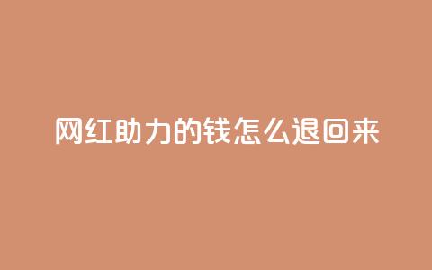 网红助力的钱怎么退回来,qq空间说说赞自助下单 - 拼多多0.01积分后面是什么 拼多多700现金步骤 第1张 网红助力的钱怎么退回来,qq空间说说赞自助下单 - 拼多多0.01积分后面是什么 拼多多700现金步骤 第1张