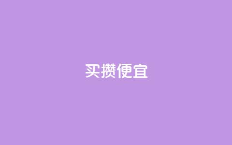 ks买攒便宜,抖音点赞清空软件官方版 - 黑科技抖音涨粉方法 抖音业务全网最低价 第1张 ks买攒便宜,抖音点赞清空软件官方版 - 黑科技抖音涨粉方法 抖音业务全网最低价 第1张