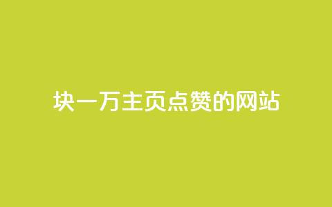 1块一万qq主页点赞的网站 - QQ名片有哪些是免费的 第1张 1块一万qq主页点赞的网站 - QQ名片有哪些是免费的 第1张
