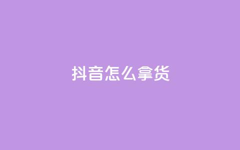 抖音怎么拿货,抖音业务下单24小时个个位数 - 抖音自己点赞怎么看 卡盟平台连接 第1张 抖音怎么拿货,抖音业务下单24小时个个位数 - 抖音自己点赞怎么看 卡盟平台连接 第1张