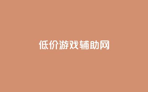 低价游戏辅助网,全国十大卡盟排行榜 - qq空间访客量增加网站 卡盟一手货源批发发卡网站 第1张 低价游戏辅助网,全国十大卡盟排行榜 - qq空间访客量增加网站 卡盟一手货源批发发卡网站 第1张