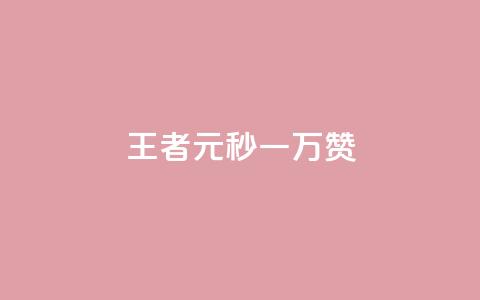 王者1元秒一万赞,彩虹云自助下单商城 - qq大会员好还是svip好 qq会员怎么刷永久免费的 第1张 王者1元秒一万赞,彩虹云自助下单商城 - qq大会员好还是svip好 qq会员怎么刷永久免费的 第1张