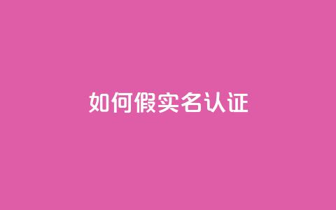 ks如何假实名认证,空间说说刷转发 - 拼多多700元有成功的吗 拼多多助力用机器刷可靠吗 第1张 ks如何假实名认证,空间说说刷转发 - 拼多多700元有成功的吗 拼多多助力用机器刷可靠吗 第1张