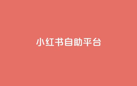 小红书24自助平台 - 新标题：小红书24自助平台：发现独特自由的美好，尽显个人魅力！~ 第1张