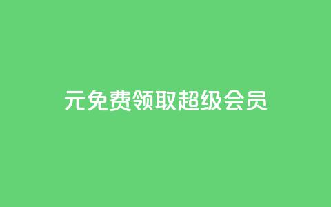 0元免费领取qq超级会员,qq互联平台官网 - 抖音快手上热加热平台 快手点赞对方知道吗 第1张 0元免费领取qq超级会员,qq互联平台官网 - 抖音快手上热加热平台 快手点赞对方知道吗 第1张