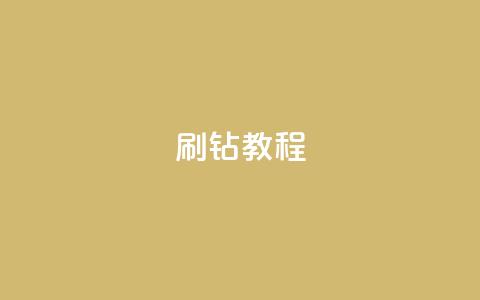 QQ刷钻教程2024,qq超级会员代充网站便宜 - 快手免获得粉丝的软件 qq主页点赞自助下单 第1张 QQ刷钻教程2024,qq超级会员代充网站便宜 - 快手免获得粉丝的软件 qq主页点赞自助下单 第1张